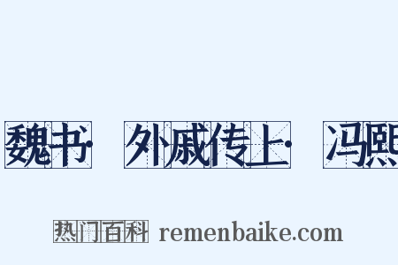 魏书·外戚传上·冯熙是什么意思的图片
